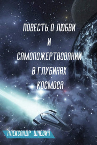 Дмитрий Шуров читать онлайн Повесть о любви и самопожертвовании в глубинах космоса