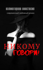 Анастасия Колмогорова читать онлайн Никому не говори!