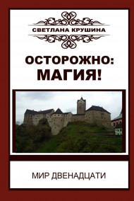 Светлана Крушина читать онлайн Осторожно: магия!