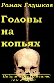 Роман Глушков читать онлайн Найти и обезглавить: Головы на копьях. Том второй