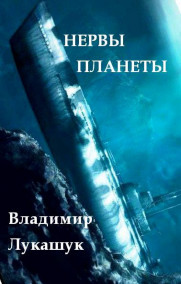 Владимир Лукашук читать онлайн Нервы планеты