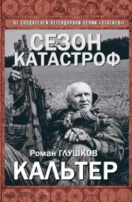 Роман Глушков читать онлайн Кальтер