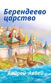 Андрей Авдей читать онлайн Берендеево царство