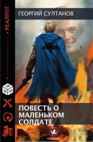 Георгий Султанов читать онлайн Повесть о маленьком солдате