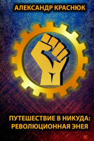 Александр Краснюк читать онлайн Путешествие в никуда: Революционная Энея