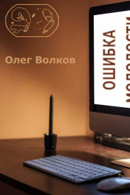 Волков Олег читать онлайн Ошибка молодости.