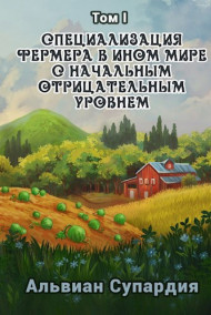 Альвиан Супардия читать онлайн Специализация фермера в ином мире с начальным отрицательным уровнем.