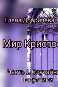 Елена Добричева читать онлайн "Мир Кристофера. Часть 1. Случайные попутчики"