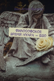 Анна Атталь-Бушуева - Философское время нуара - Ego
