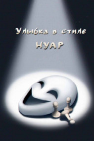 Марвин читать онлайн Улыбка в стиле нуар