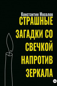 Константин Мосолов читать онлайн Страшные загадки со свечкой напротив зеркала