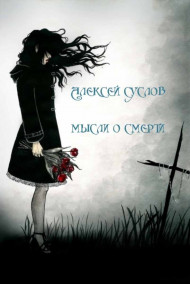 Суслов Алексей Николаевич читать онлайн Мысли о смерти