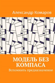 Александр Комаров читать онлайн Модель без компаса