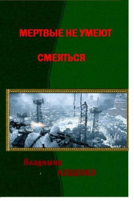 Владимир Лещенко читать онлайн Мертвые не умеют смеяться