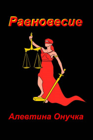 Равновесие Алевтина Онучка