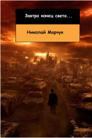 Николай Марчук читать онлайн Завтра конец света