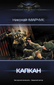 Николай Марчук читать онлайн Капкан