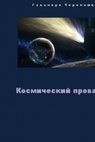 Гульнара Черепашка читать онлайн Космический провал (рабочее)