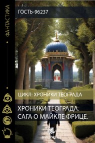 Гость-96237 читать онлайн Хроники Тэограда. Сага о Майкле Фрице.