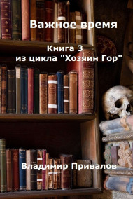 Важное время. Хозяин Гор -3 Привалов Владимир