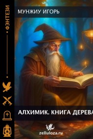 Мунжиу Игорь читать онлайн Алхимик. Книга Древа.