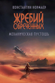 Normaer читать онлайн Механическая пустошь ( цикл Жребий Обреченных) книга 1