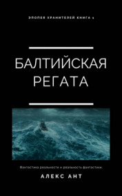 Алекс Ант читать онлайн Балтийская регата. Эпопея Хранителей. Книга 1.