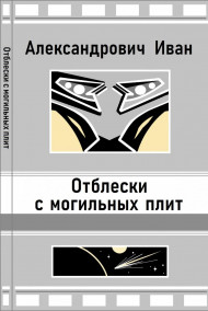 Александрович Иван читать онлайн Отблески с могильных плит