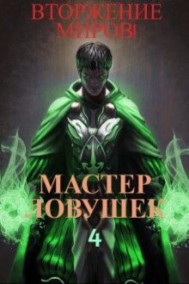 Арчер Королино читать онлайн Система Эволюции. Мастер Ловушек. Том 4. Вторжение Миров. Часть 1