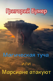 Григорий Бумер читать онлайн Магическая туча или Марсиане атакуют