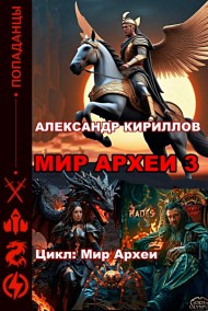 Александр Кириллов читать онлайн МИР АРХЕИ 3