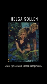 Helga Sollen читать онлайн "Там, где все ещё цветет папоротник"