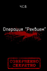 Ч.С.В. читать онлайн Операция "Реквием"