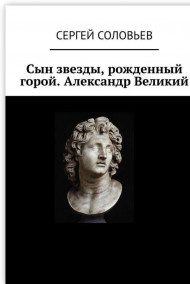 Сергей Соловьев читать онлайн Сын звезды, Рожденный Горой. Александр Великий