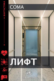 Лифт Coma