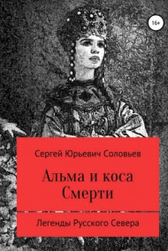 Сергей Соловьев читать онлайн Альма и коса Смерти