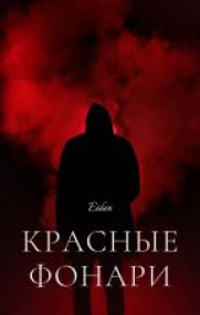 Eidan читать онлайн Красные фонари