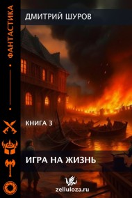 Дмитрий Шуров читать онлайн Игра на жизнь. Книга III.