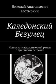 Николай Костыркин читать онлайн Каледонский безумец