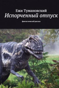 Ежи Тумановский читать онлайн Испорченный отпуск