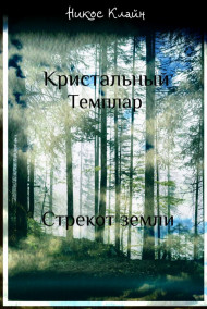 Nikos CLyne читать онлайн Кристальный темплар. Стрекот земли