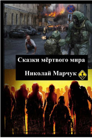 Николай Марчук читать онлайн Сказки мертвого мира
