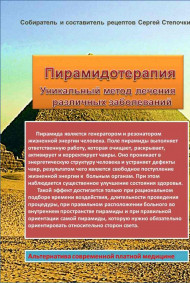 Сергей Степочкин читать онлайн Пирамидотерапия Уникальный метод лечения различных заболеваний