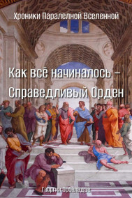 Георгий Орбеладзе читать онлайн Как всё начиналось – Справедливый Орден