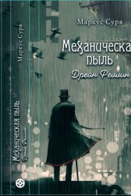 Marcus Soorf читать онлайн Механическая пыль. Дрейн Феллин