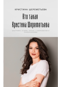 Кто такая Кристина Шереметьева: биография, отзывы, борьба с компроматом и разоблачениями Кристина Шереметьева
