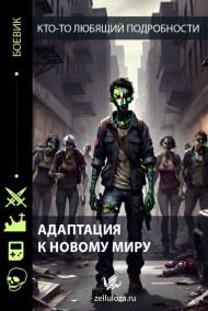 Кто-то любящий подробности читать онлайн Адаптация к новому миру