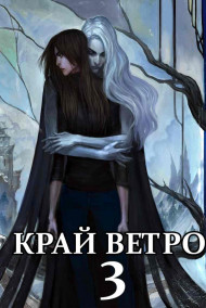 Диэр Кусуриури читать онлайн Край Ветров 3