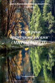 Анатолий Агарков читать онлайн Течет река дремучими лесами