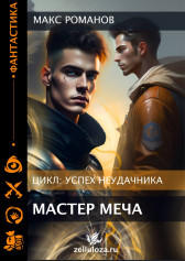 Успех неудачника: Мастер меча